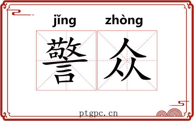 警众
