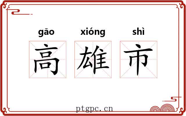高雄市