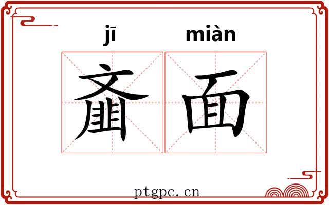 齑面 齑面