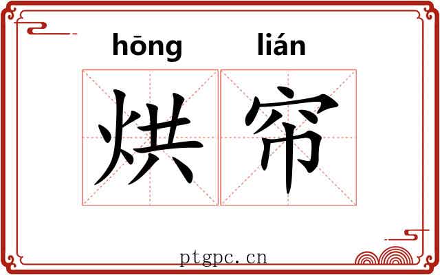 烘帘