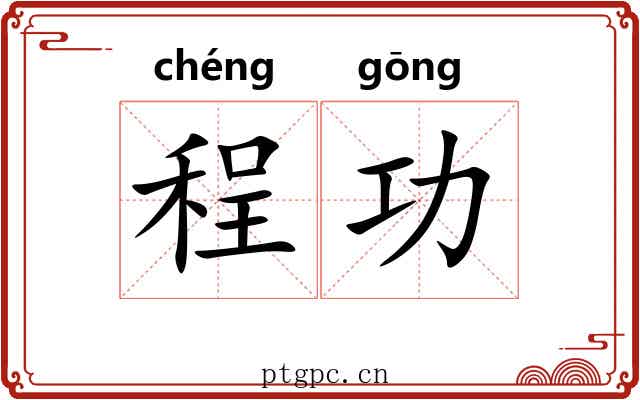 程功