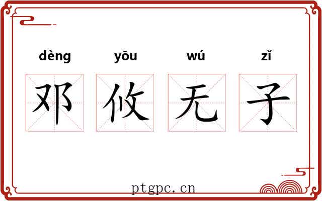 邓攸无子 邓攸无子
