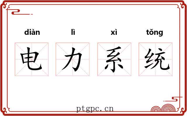 电力系统