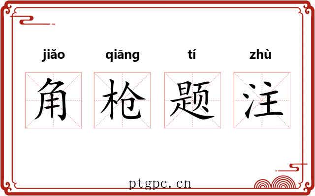 角枪题注