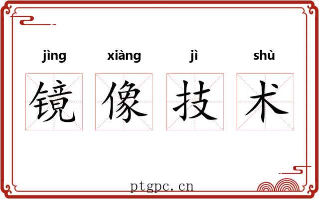 镜像技术 镜像技术