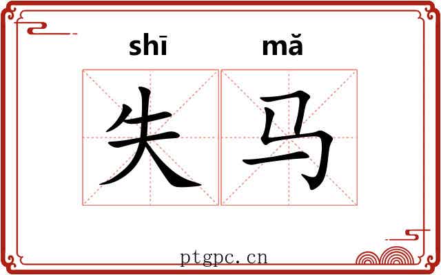 失马