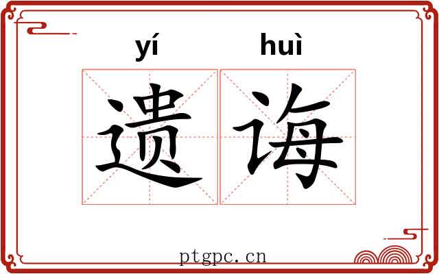 遗诲