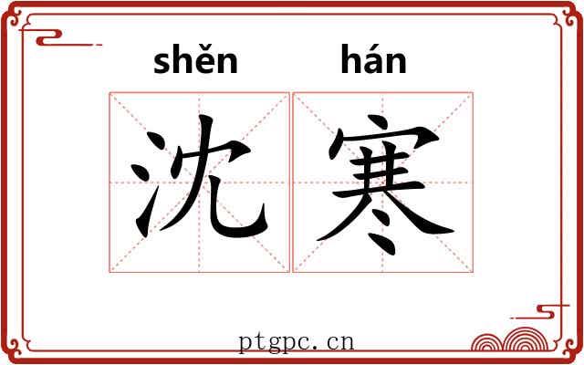 沈寒
