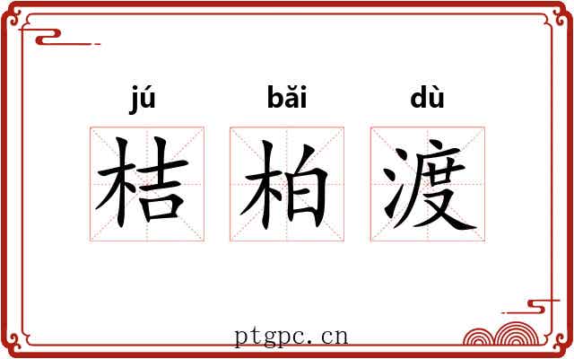 桔柏渡 桔柏渡