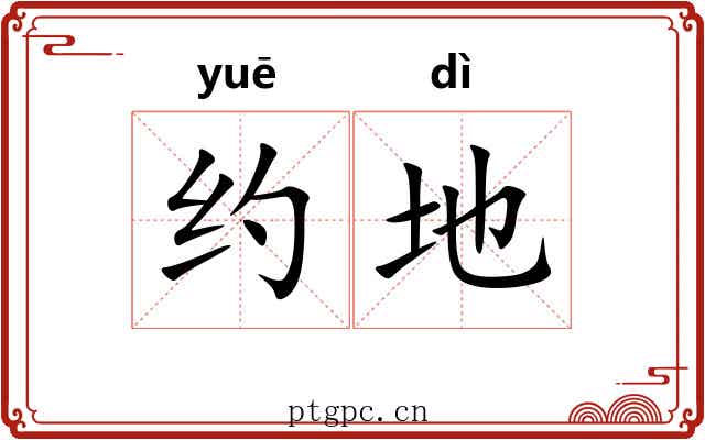 约地