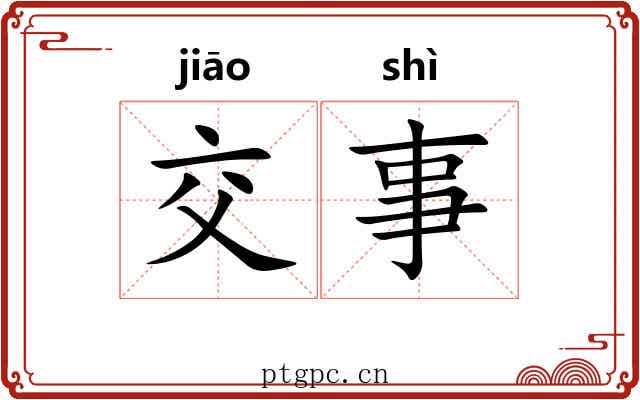 交事