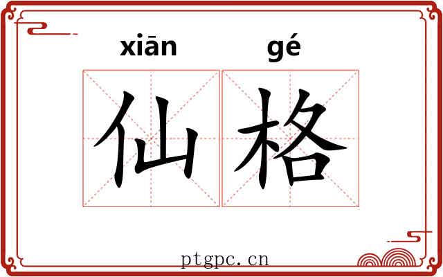 仙格 仙格