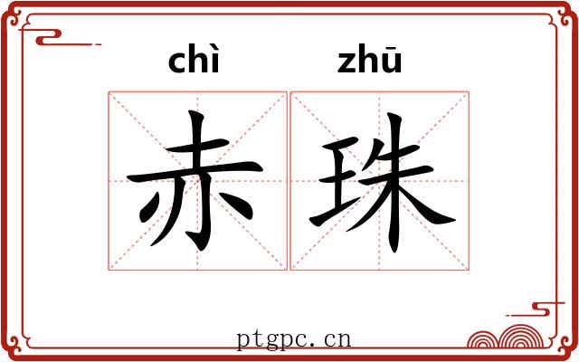 赤珠