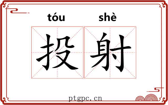 投射 投射