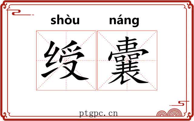绶囊