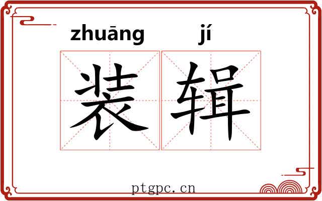 装辑 装辑