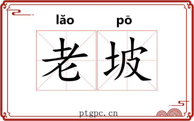 老坡
