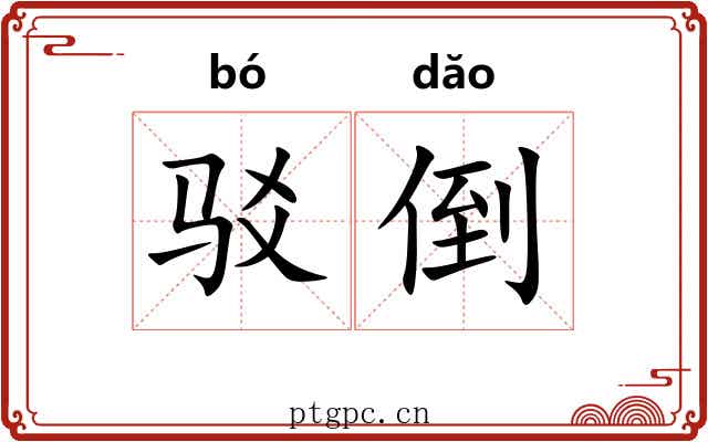 驳倒