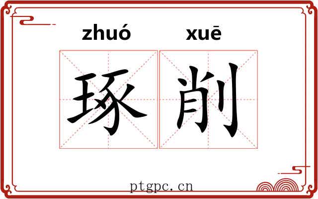 琢削