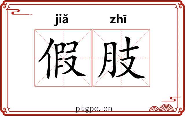 假肢
