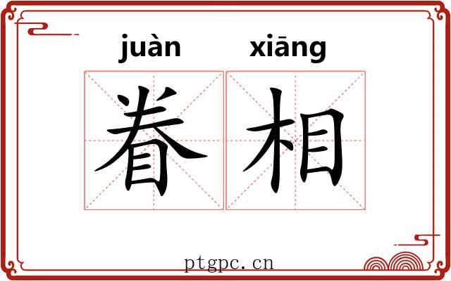 眷相