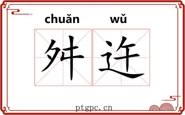 舛迕