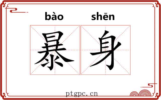 暴身 暴身