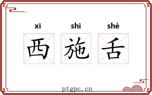 西施舌