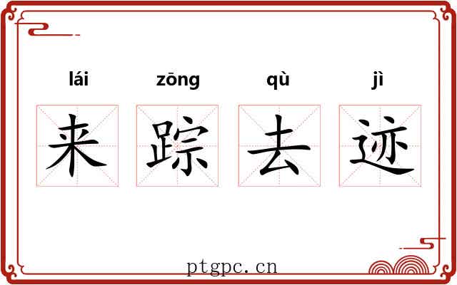 来踪去迹 来踪去迹