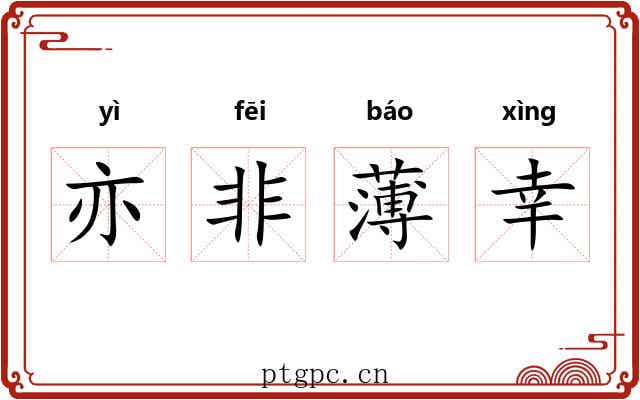 亦非薄幸