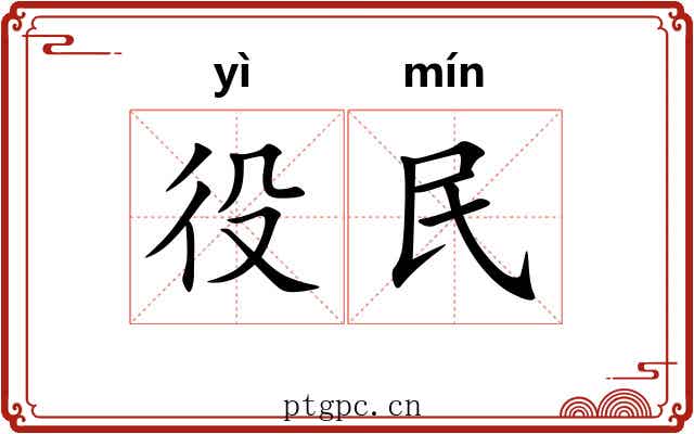 役民 役民