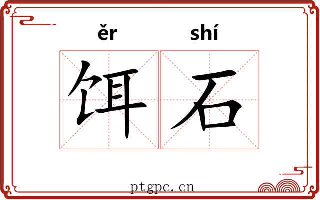 饵石