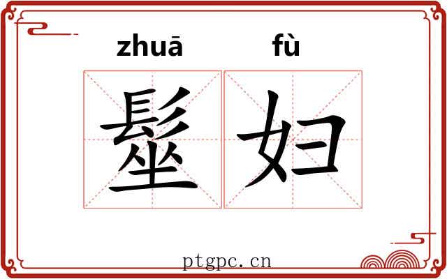 髽妇