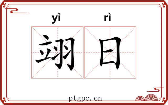 翊日