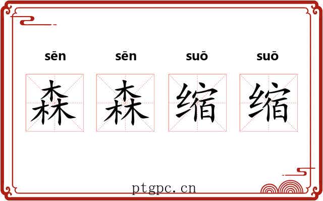 森森缩缩 森森缩缩