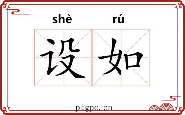 设如
