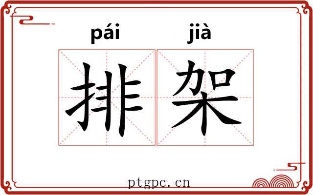 排架
