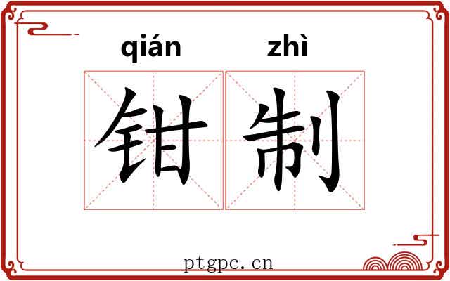 钳制 钳制