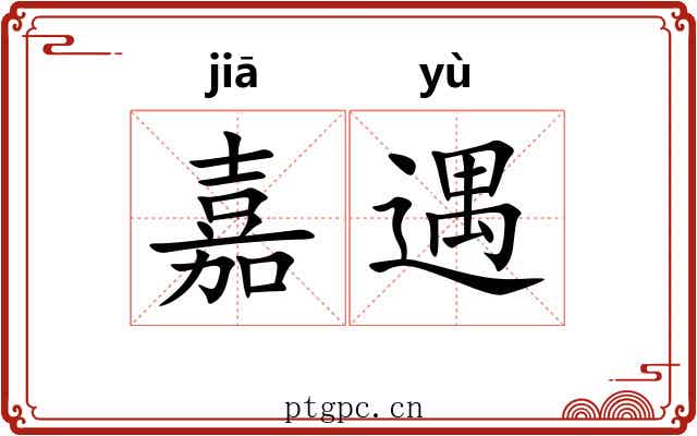 嘉遇