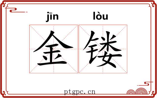 金镂 金镂