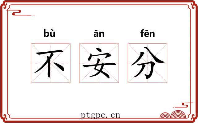 不安分