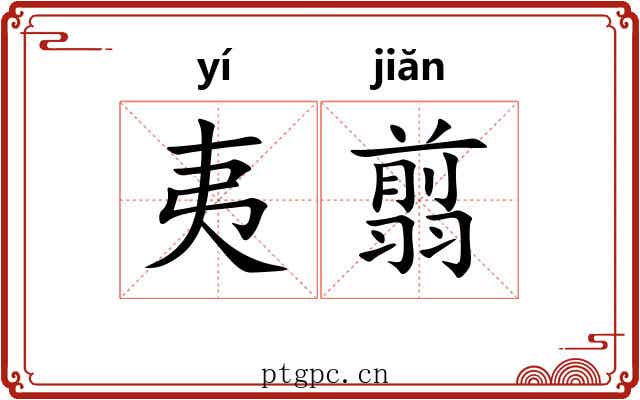 夷翦