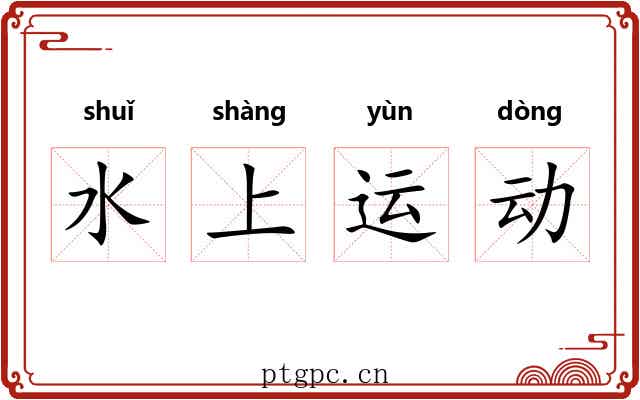 水上运动