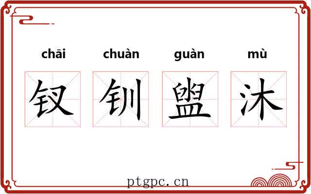 钗钏盥沐