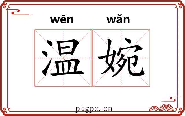 温婉