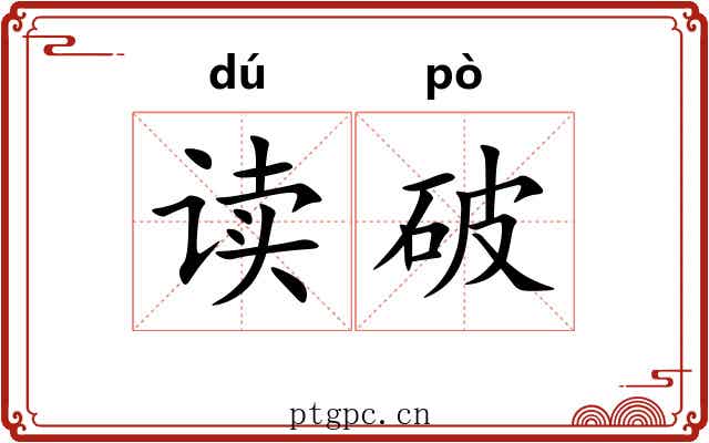 读破