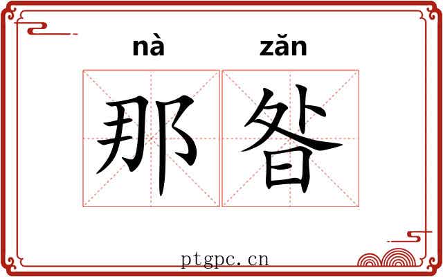 那昝