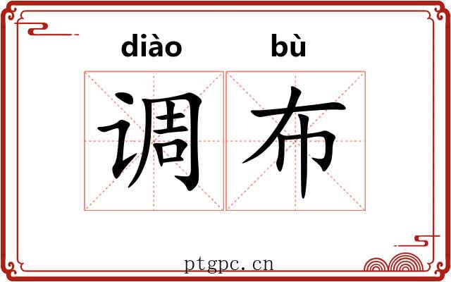 调布