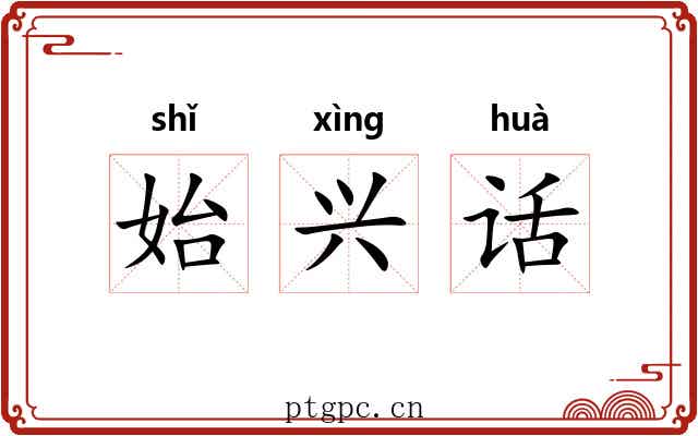 始兴话