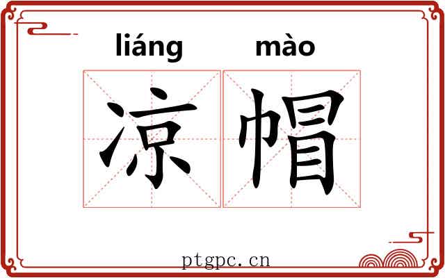 凉帽